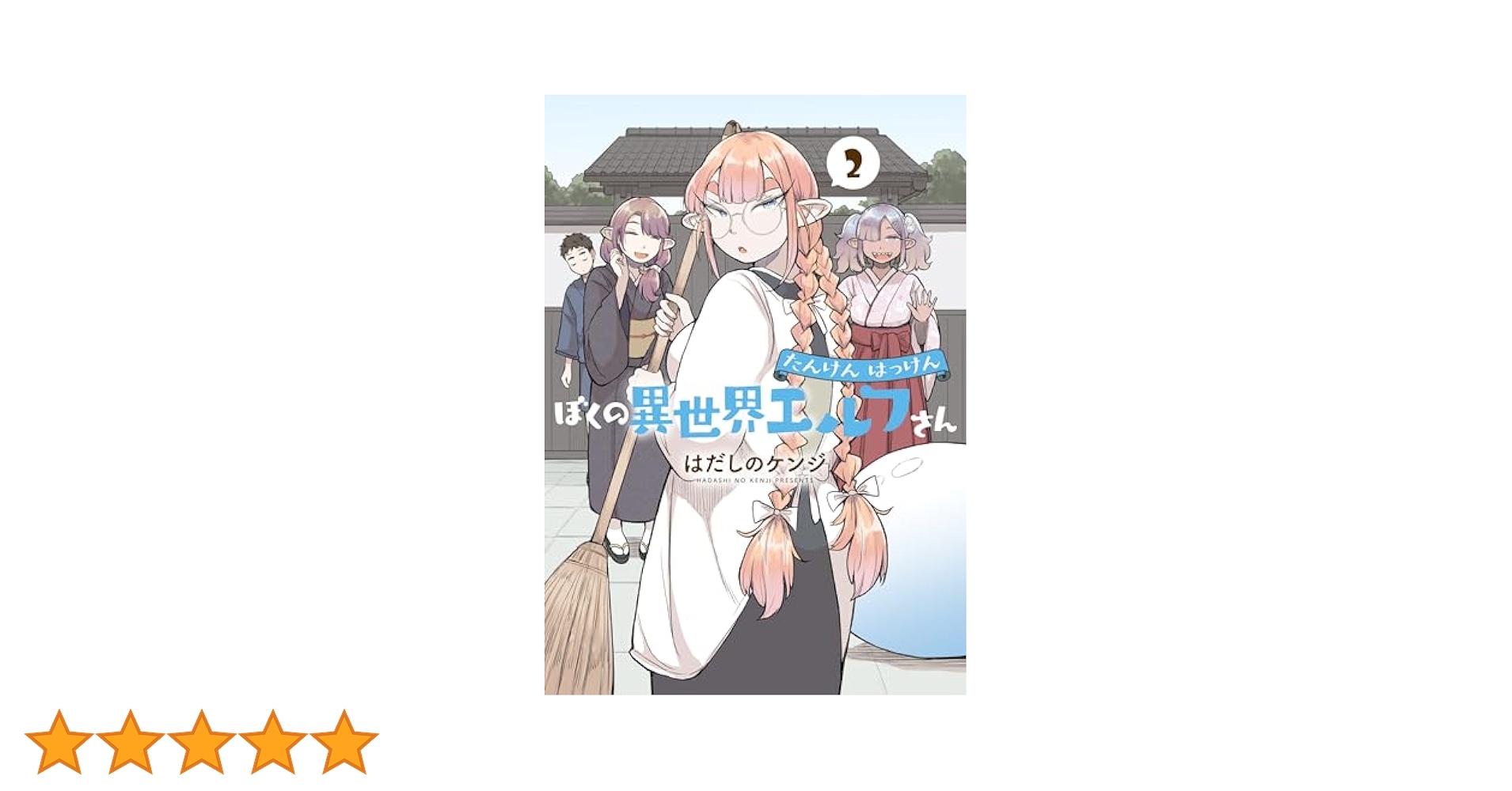 たんけんはっけん ぼくの異世界エルフさん 1 直筆サイン本 たんけんはっけん ぼくの異世界エルフさん はだしの ケンジ(著